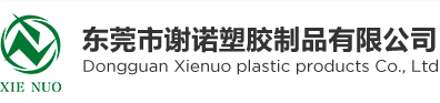 Dongguan Xienuo plastic products Co., Ltd